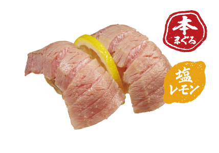 本まぐろ中とろ炙り塩レモン