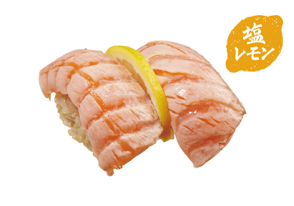 生サーモン炙り塩レモン
