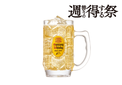 週得祭第1弾 角ハイボール