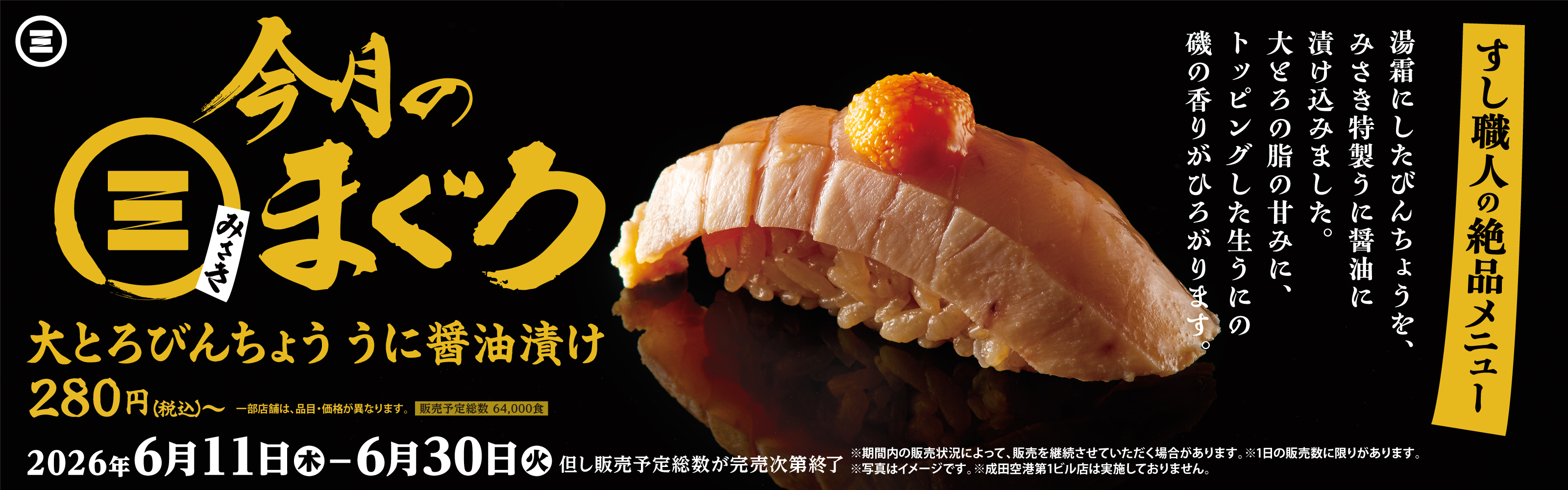 今月のみさきまぐろ　大とろびんちょう うに醤油漬け