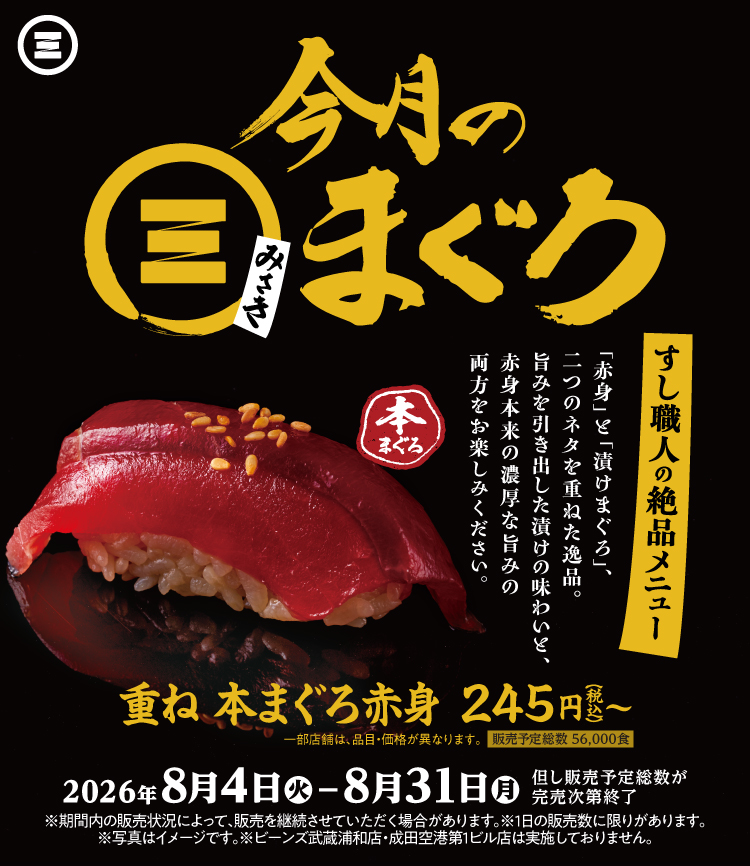 今月のみさきまぐろ  重ね 本まぐろ赤身