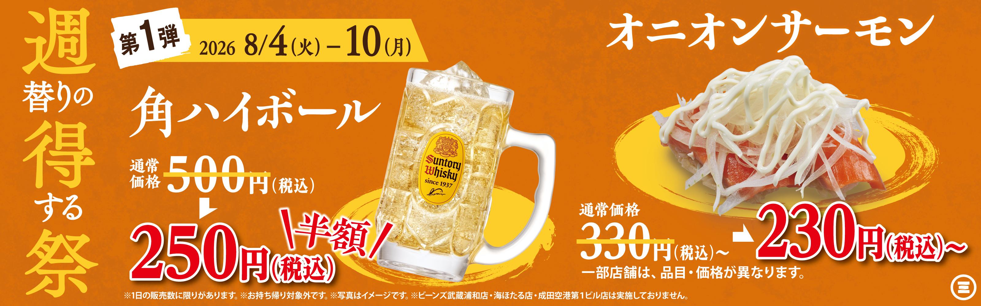 週得祭第1弾  角ハイボール／オニオンサーモン