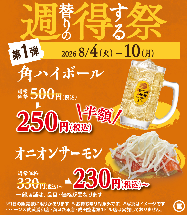 週得祭第1弾  角ハイボール／オニオンサーモン