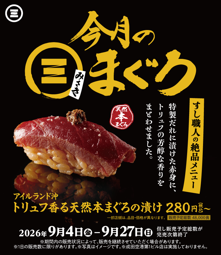 今月のみさきマグロ　トリュフ香る天然本まぐろの漬け