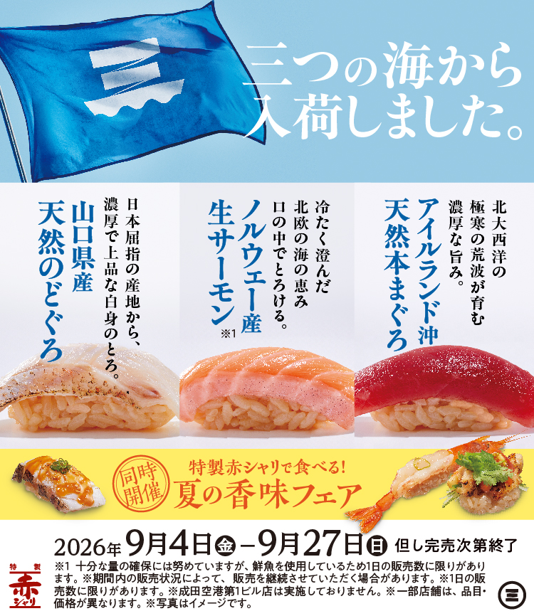 三つの海から入荷しました