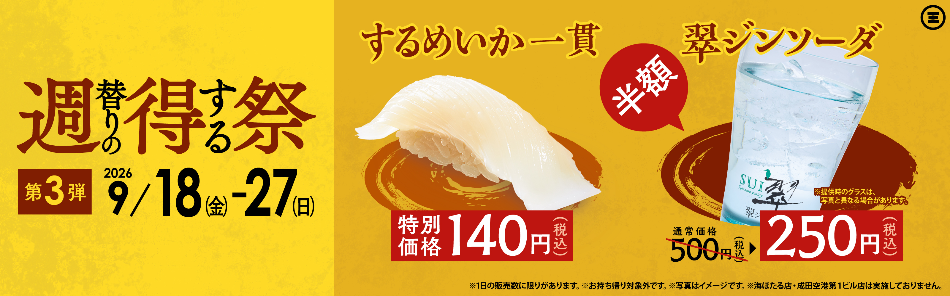 週得祭第3弾  翠ジンソーダ／するめいか一貫