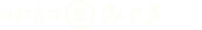回転寿司みさき お品書き